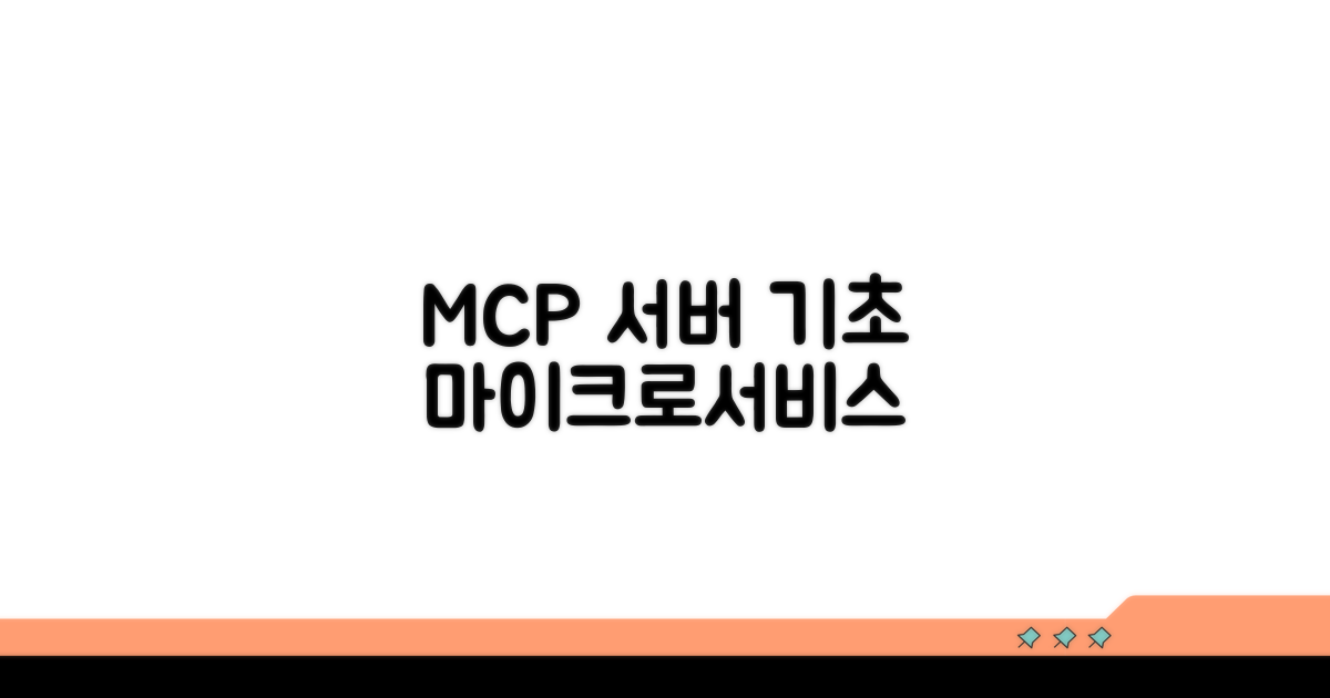 MCP 서버 기초와 마이크로서비스