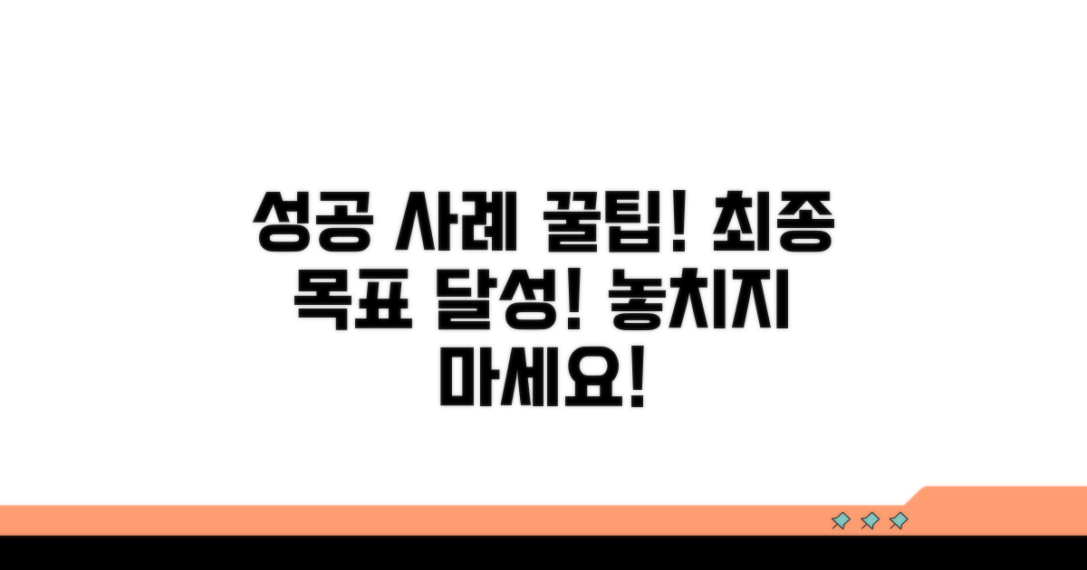 성공 사례와 추가 팁