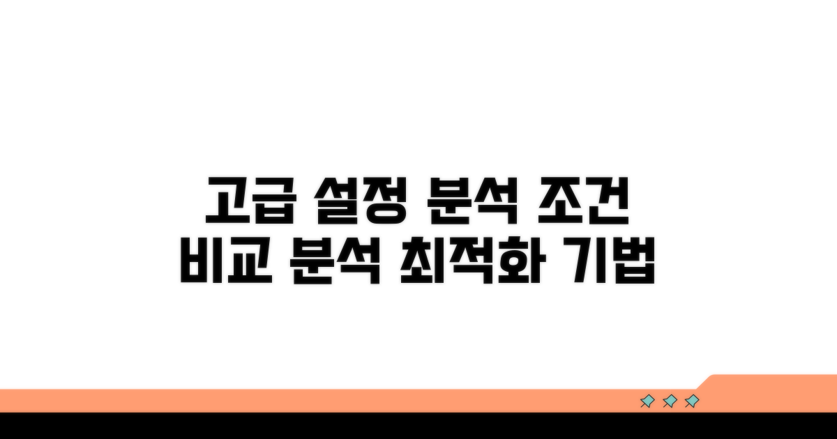 고급 설정 분석과 조건 비교