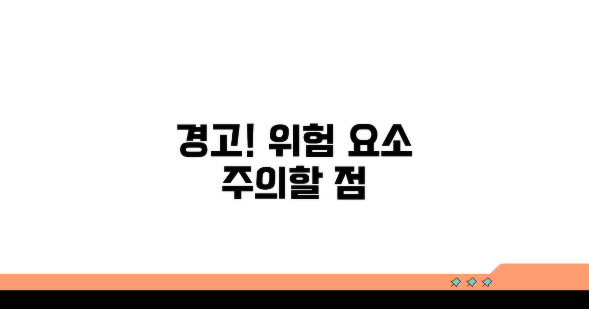 주의사항과 잠재 위험 요소
