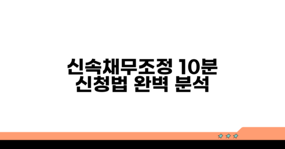 신속채무조정 신청 방법 완벽 분석