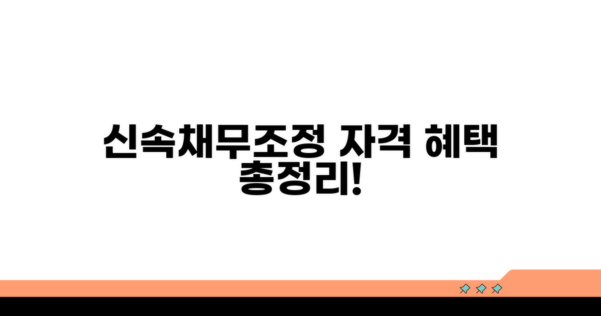 신속채무조정 자격과 혜택 총정리