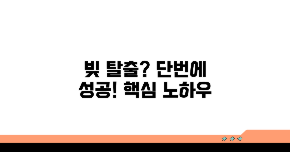 채무조정 성공을 위한 실전 노하우