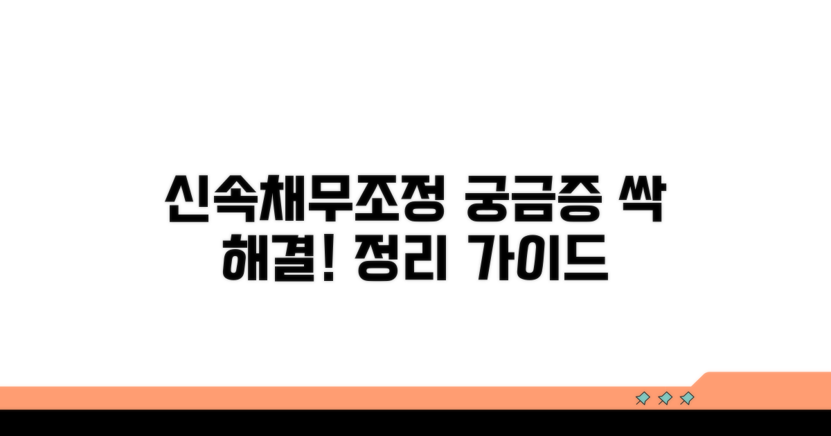 신속채무조정, 궁금증 해결 가이드