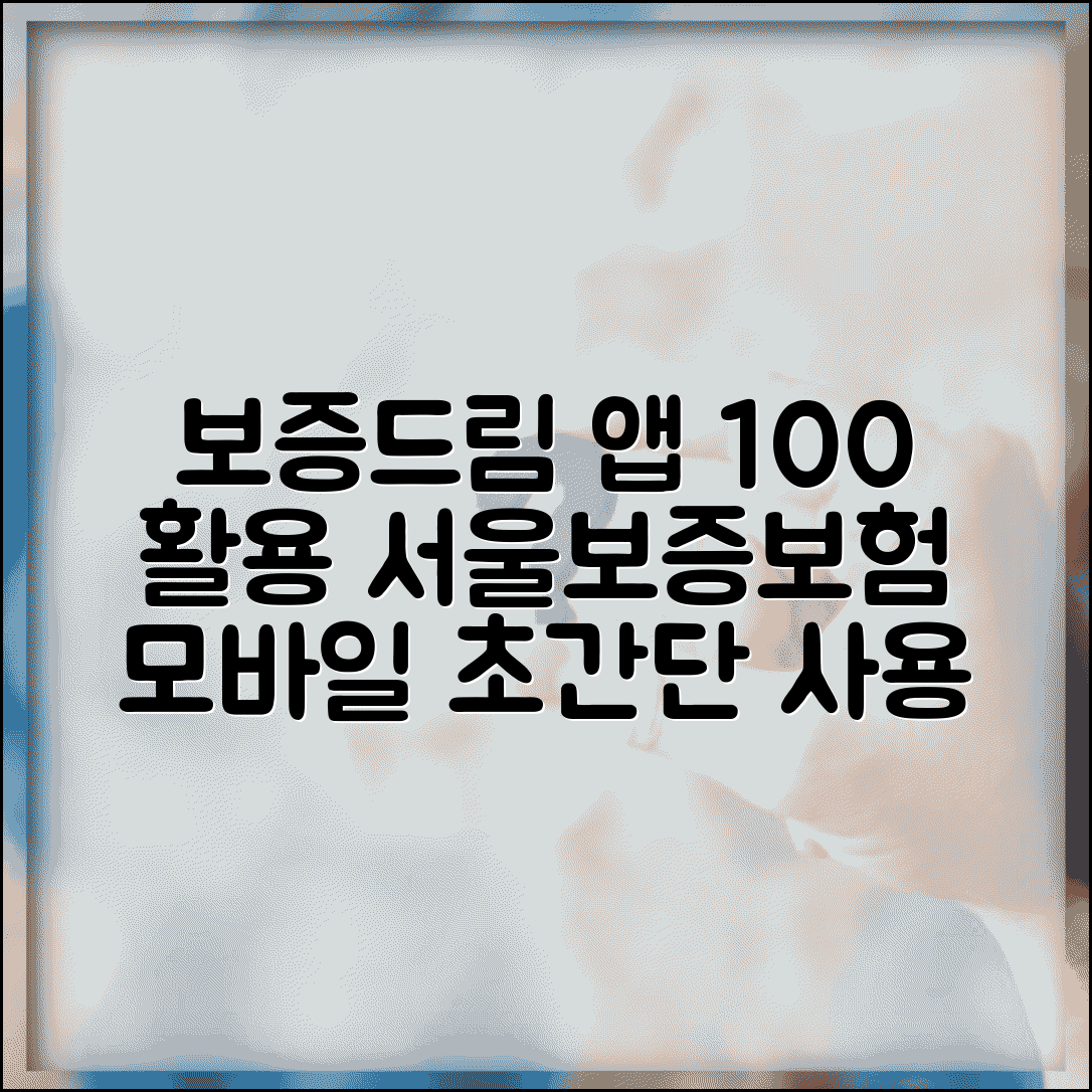 보증드림 앱 100% 활용법 | 서울보증보험 모바일 서비스 사용 가이드