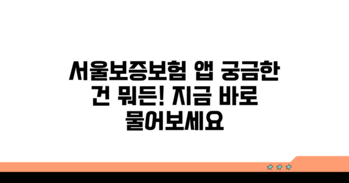 서울보증보험 앱, 무엇이든 물어보세요