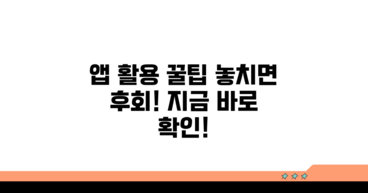 놓치면 손해! 앱 활용 꿀팁 대방출