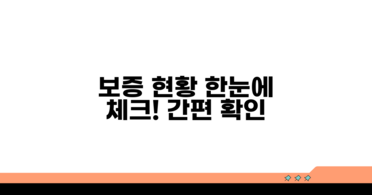 내 보증 현황, 한눈에 확인하기