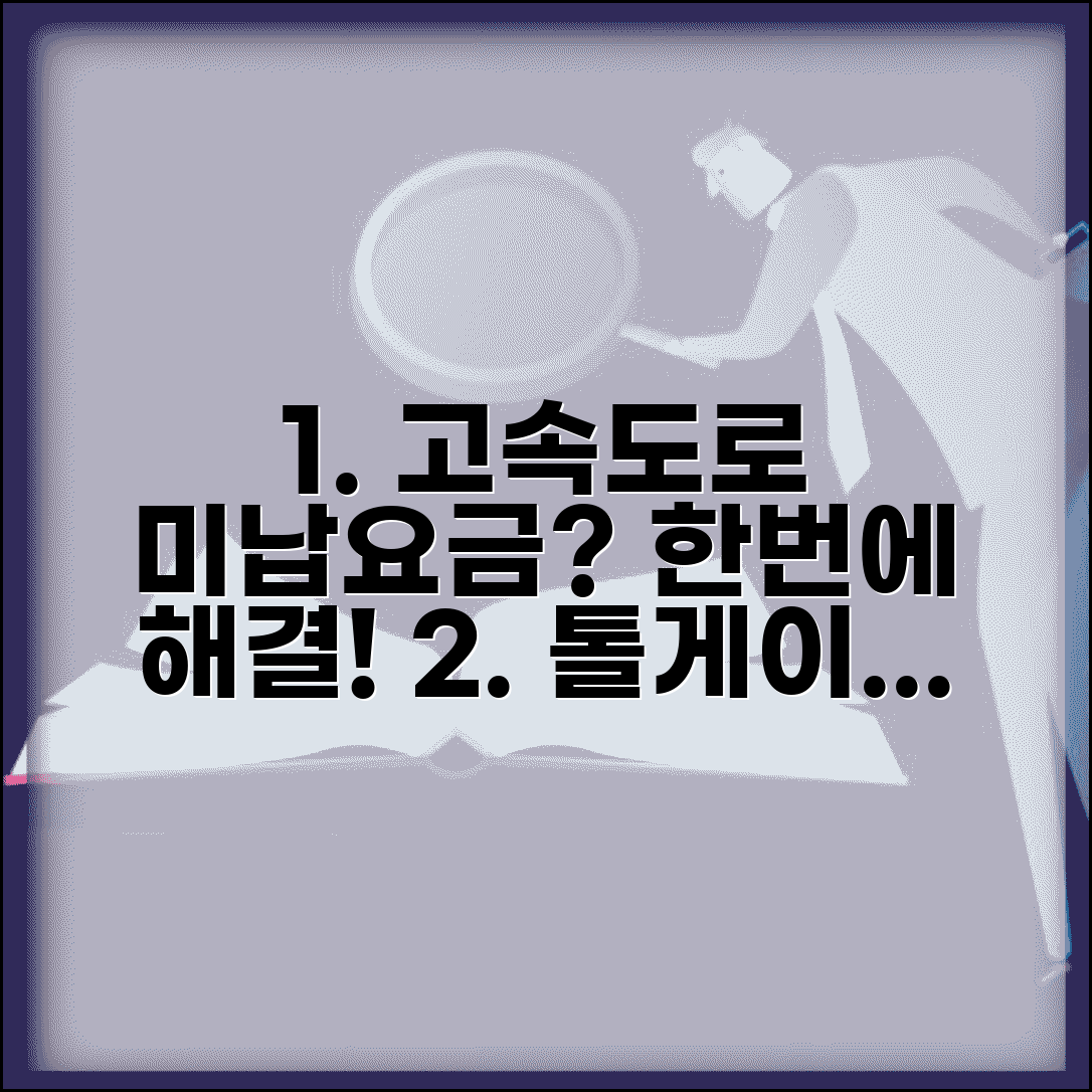 고속도로 미납통행료 납부 | 톨게이트 미납요금 조회 | 온라인 납부 및 현장 납부 방법 총정리