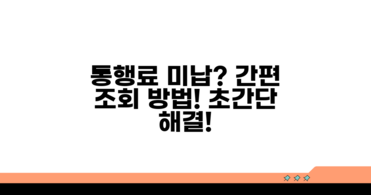미납 통행료 조회 완벽 가이드