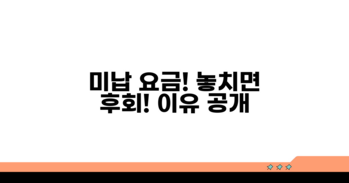 미납 요금 놓치면 안 되는 이유