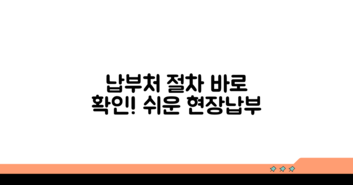현장 납부처와 절차 안내