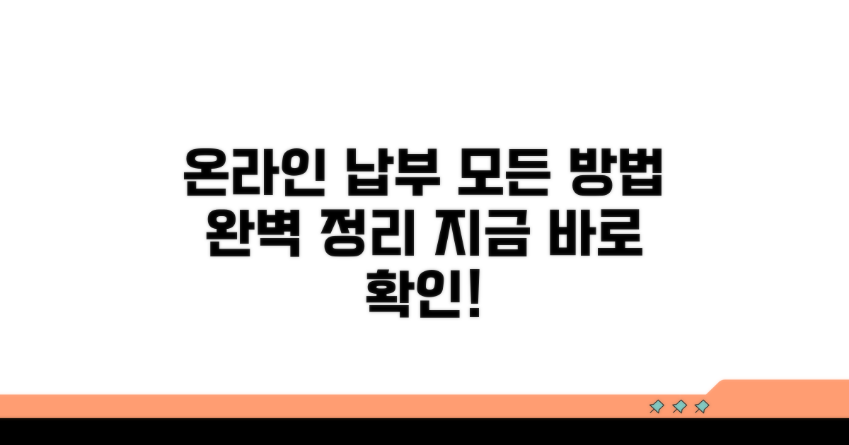 온라인 납부 방법 총정리