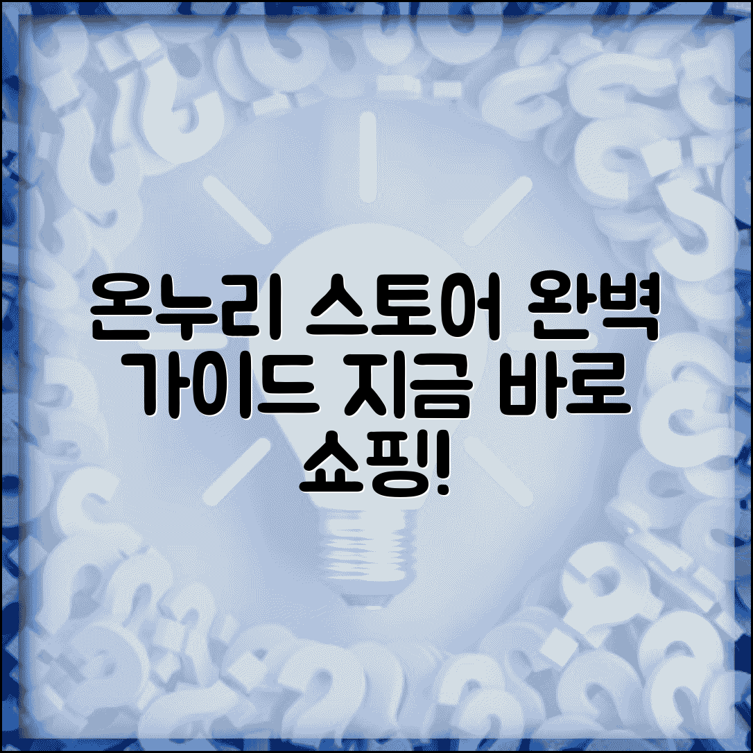 온누리스토어 온라인 쇼핑 이용법 | 온누리스토어 완벽 이용 가이드