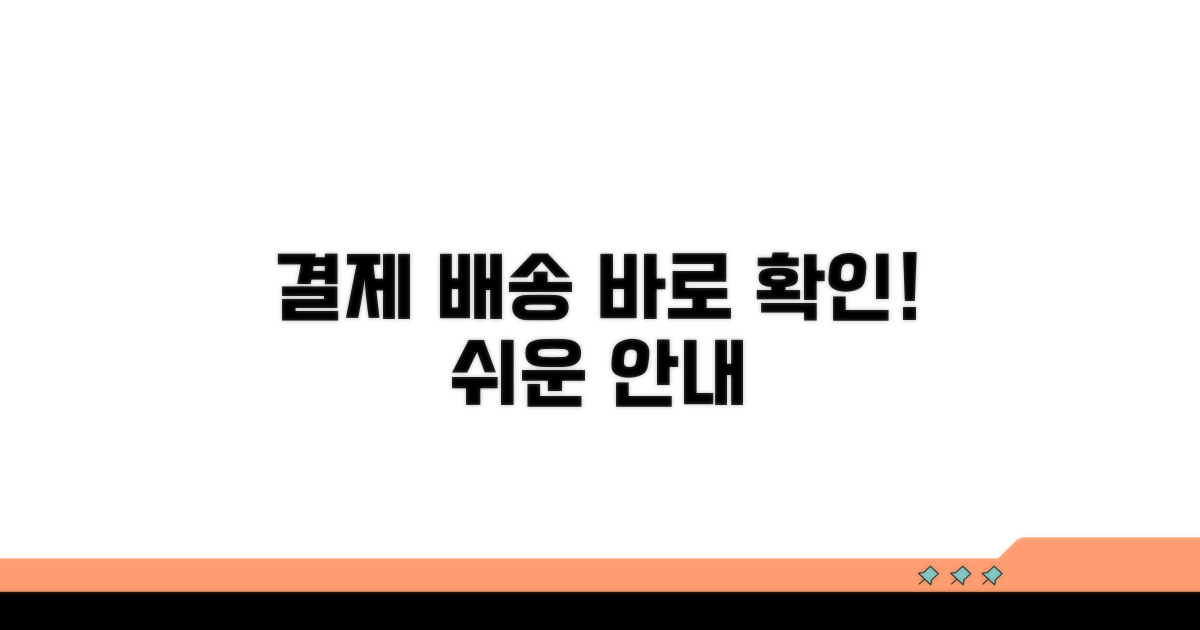 결제와 배송 정보 확인하기