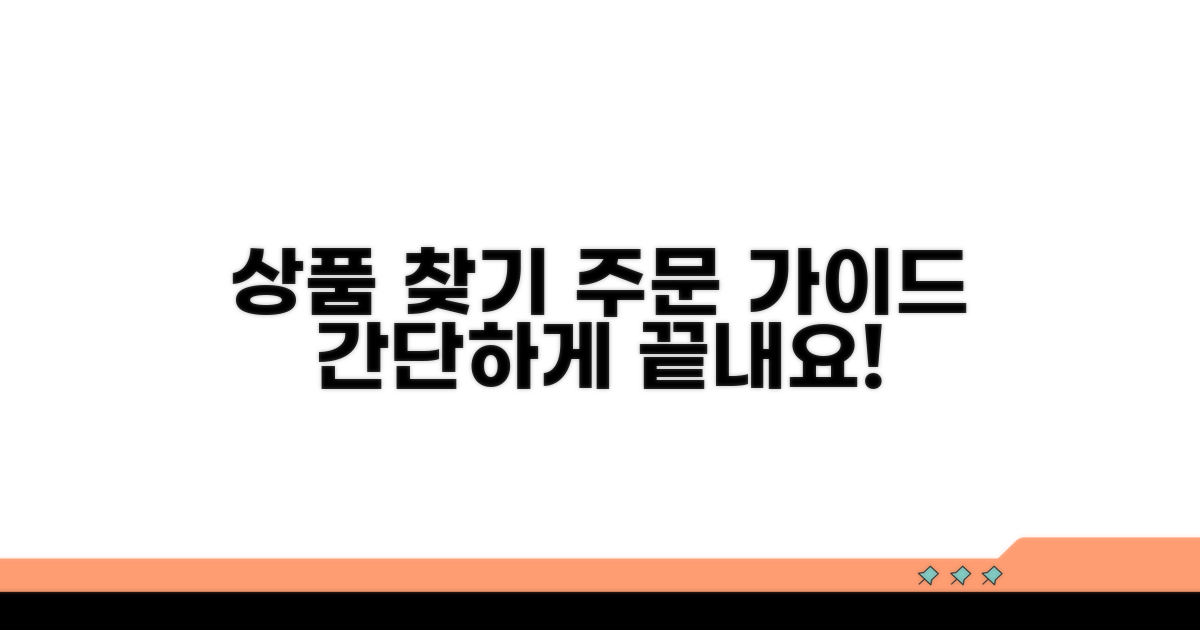 상품 찾기와 주문 방법 안내