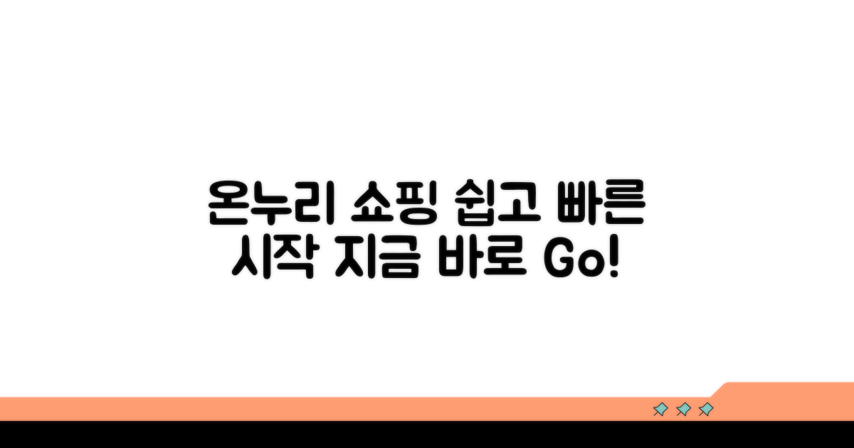 온누리스토어 쇼핑 쉬운 시작