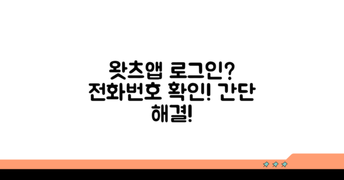 왓츠앱 로그인 안될때 전화번호 확인