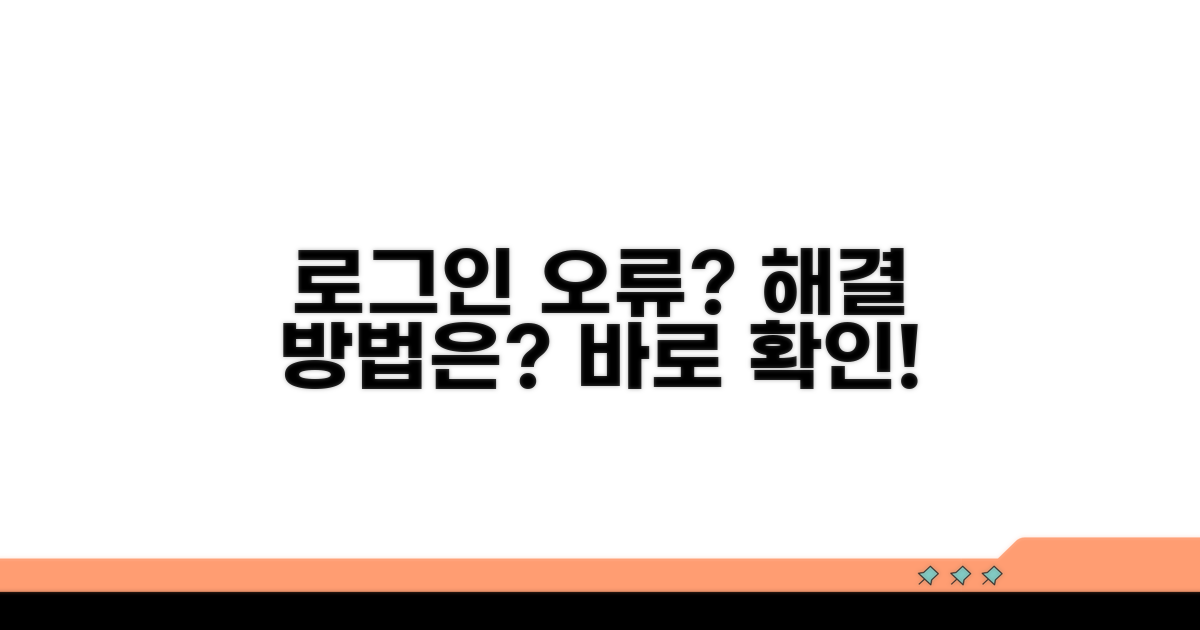 로그인 오류 발생 시 대처법