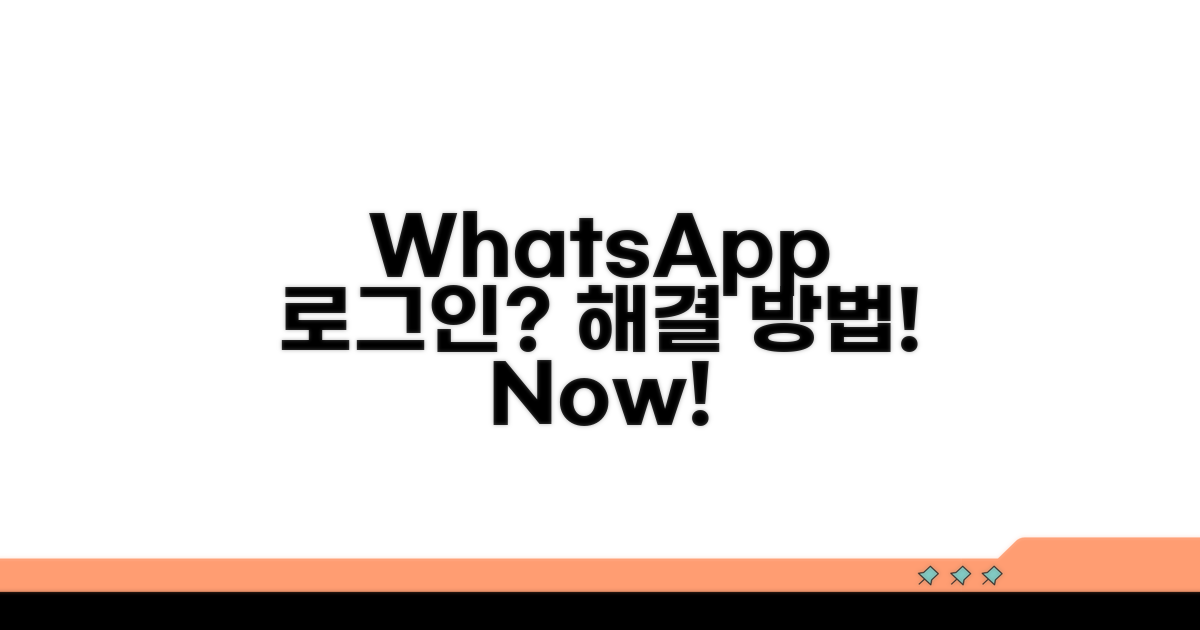 WhatsApp 로그인 문제 해결 방법