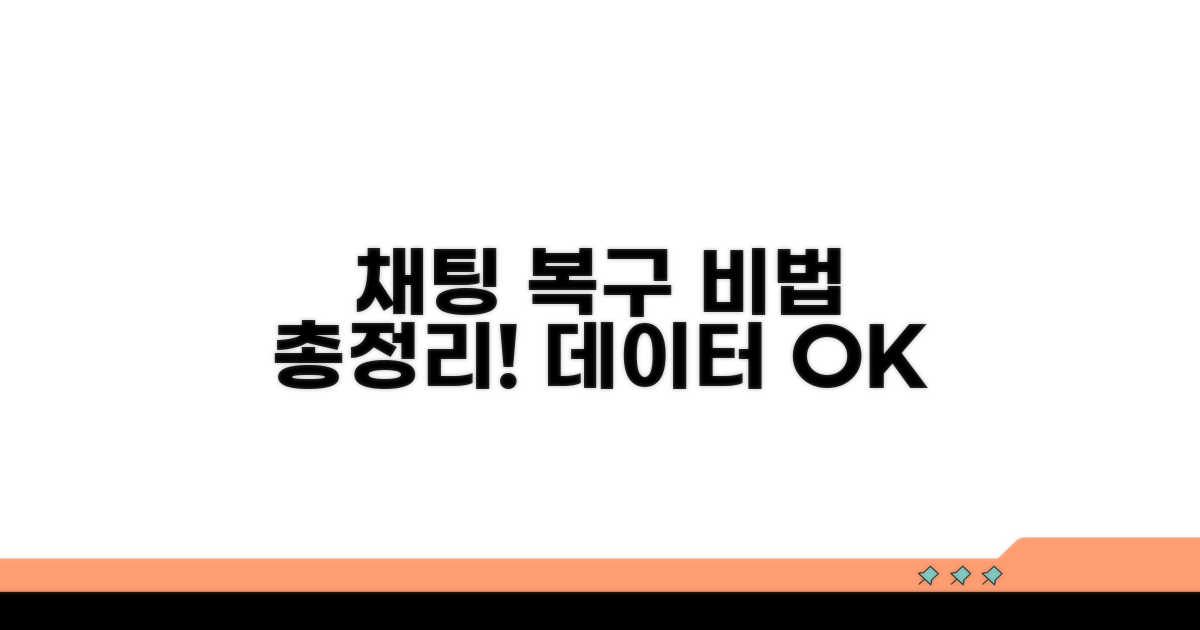 채팅 기록 복구 노하우 총정리