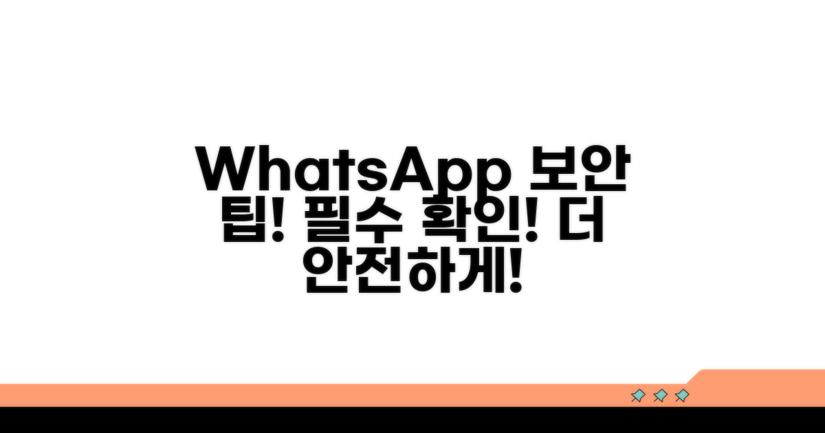 안전한 왓츠앱 이용 팁