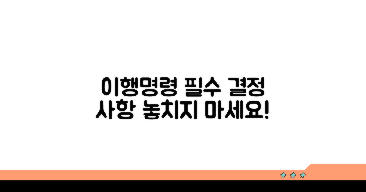 이행명령, 꼭 알아야 할 결정 사항