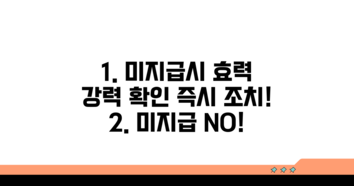미지급 시 강력한 효력 확인하세요