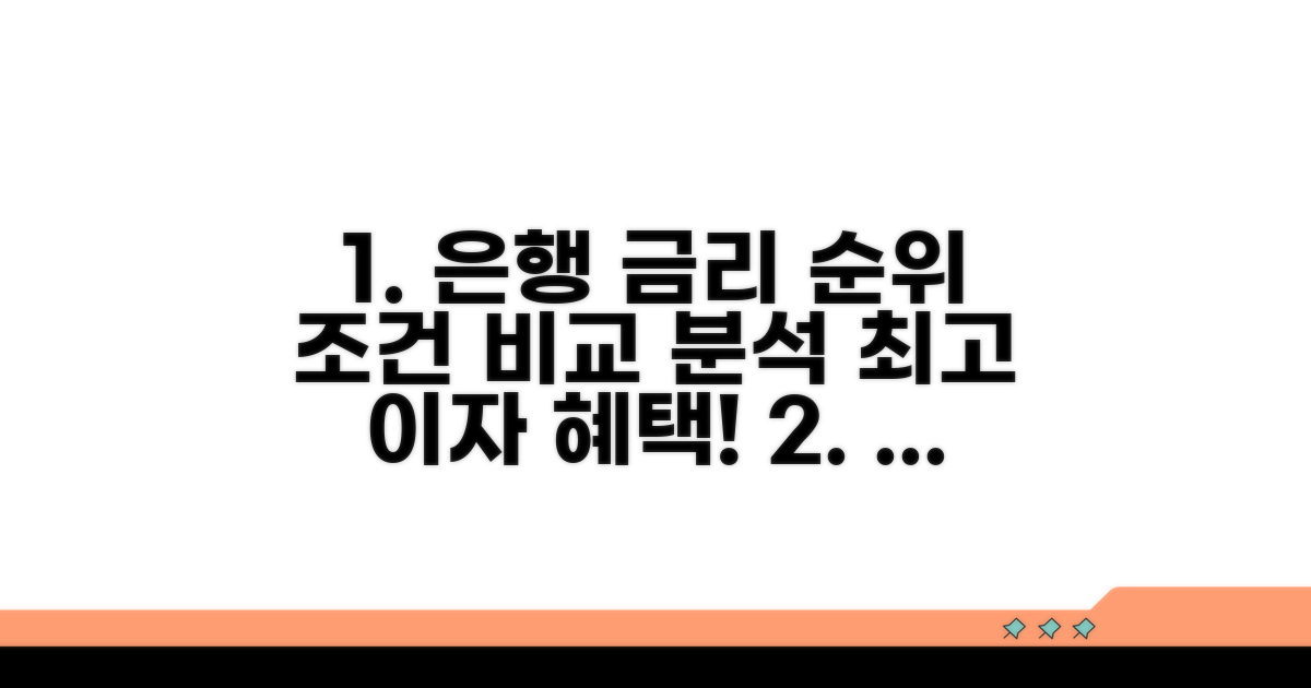 주요 은행 금리 순위와 조건 분석