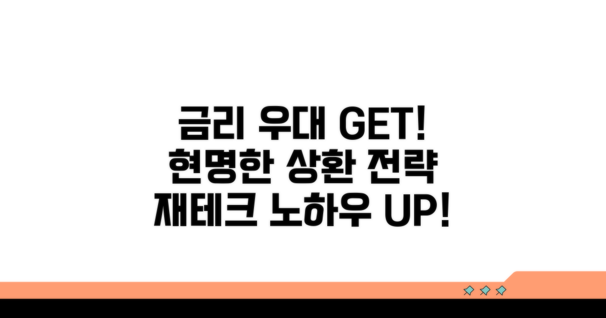 금리 우대 혜택 및 상환 전략 노하우