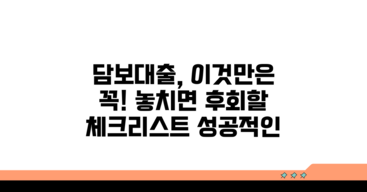 담보대출 신청 시 유의사항과 체크리스트