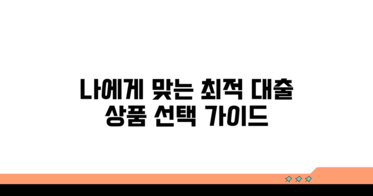 나에게 맞는 최적 대출 상품 선택 가이드
