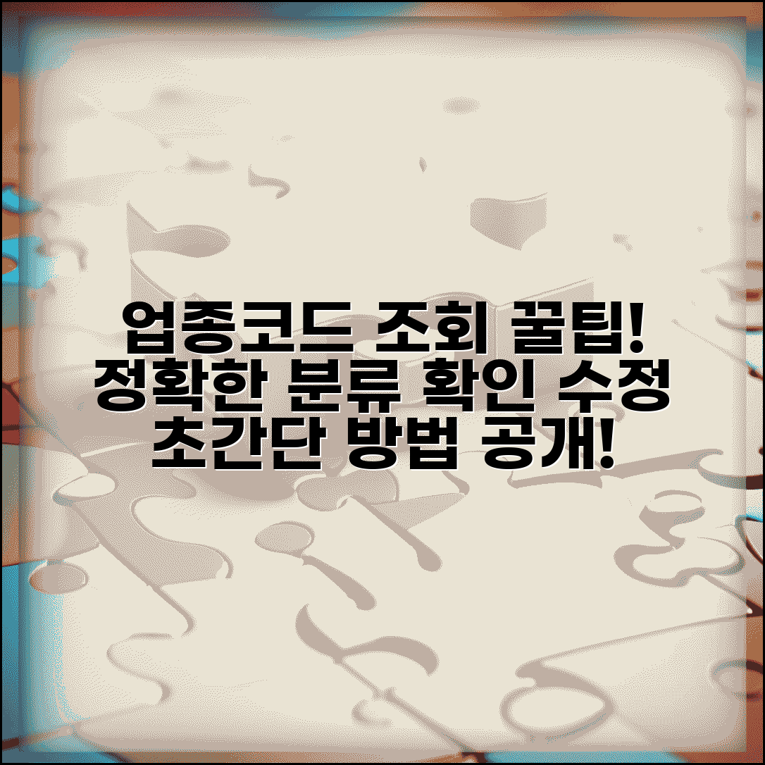 가맹점 업종코드 조회 방법 | 올바른 분류 확인 및 수정 절차
