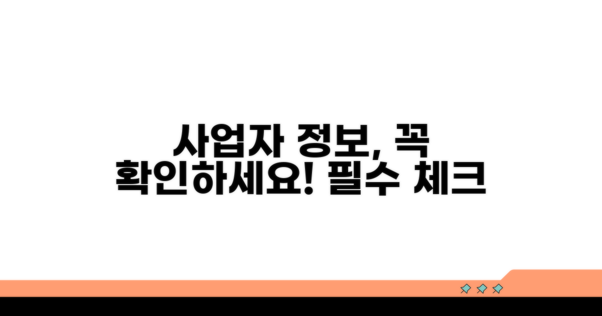사업자 필수 정보 확인하기