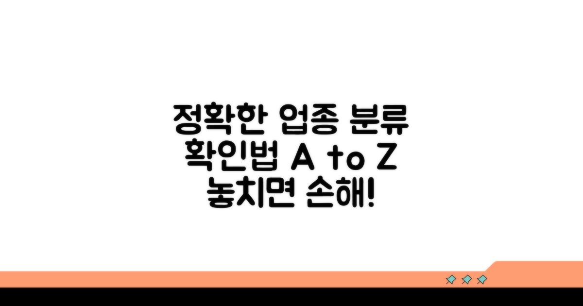 정확한 업종 분류 확인법