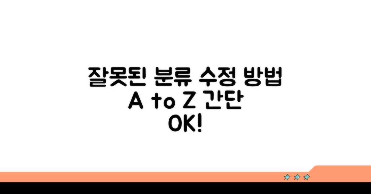 잘못된 분류 수정 절차