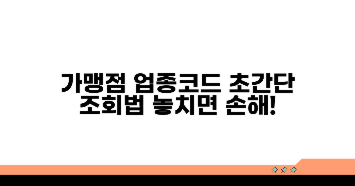 가맹점 업종코드 조회 방법