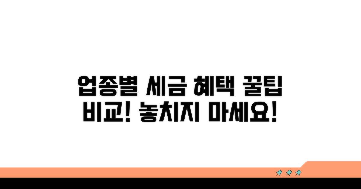 업종코드별 세금 혜택 비교