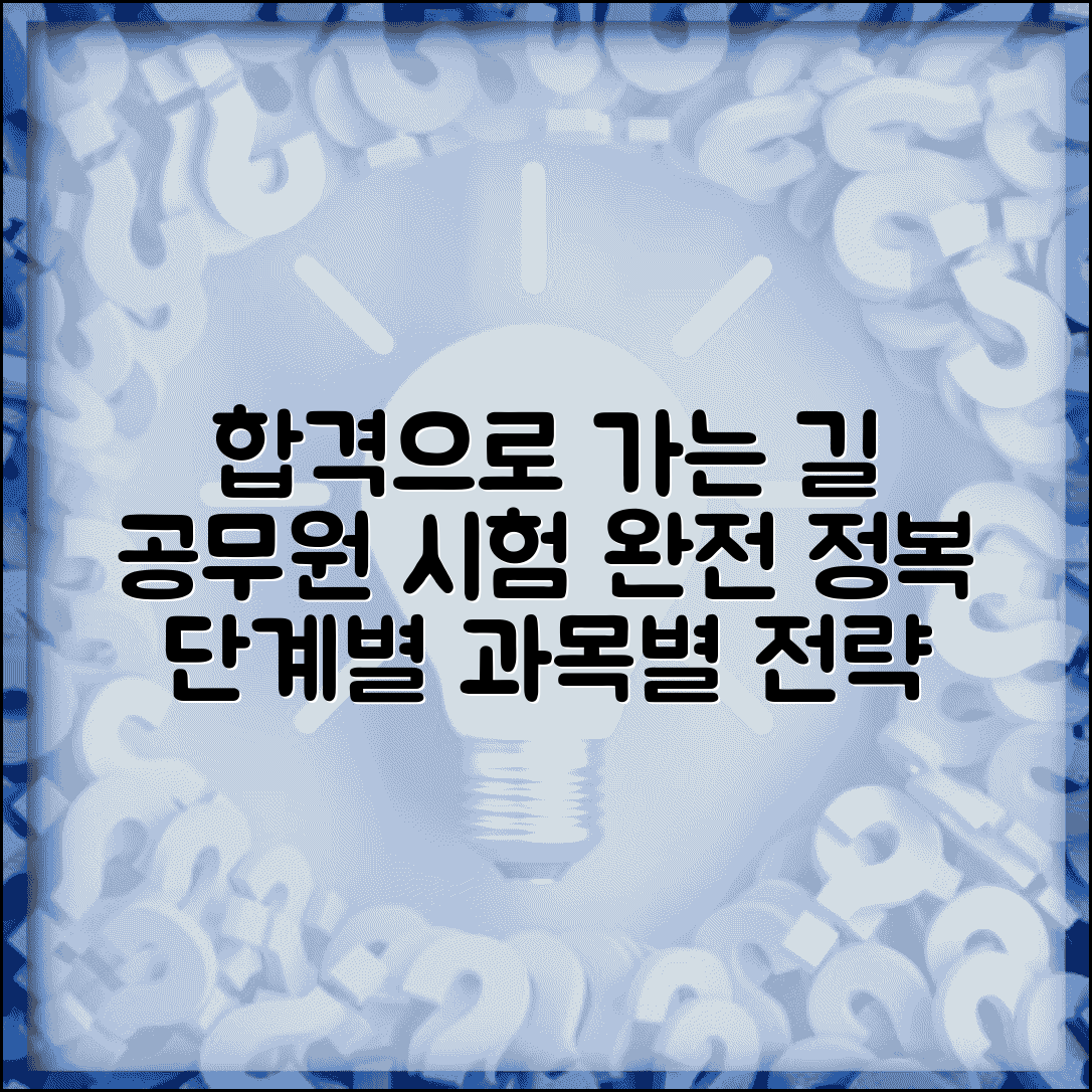 공무원 시험 준비 방법 가이드 | 단계별 학습 전략 | 과목별 효율적인 공부법