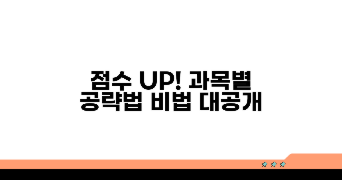 과목별 공략법: 점수 올리는 비법