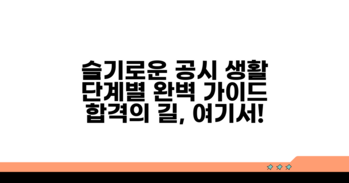 단계별 슬기로운 공시 생활