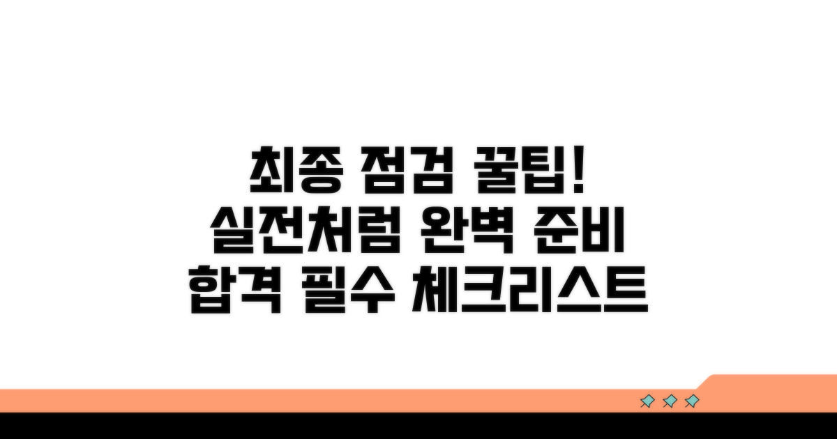 실전처럼! 최종 점검 꿀팁