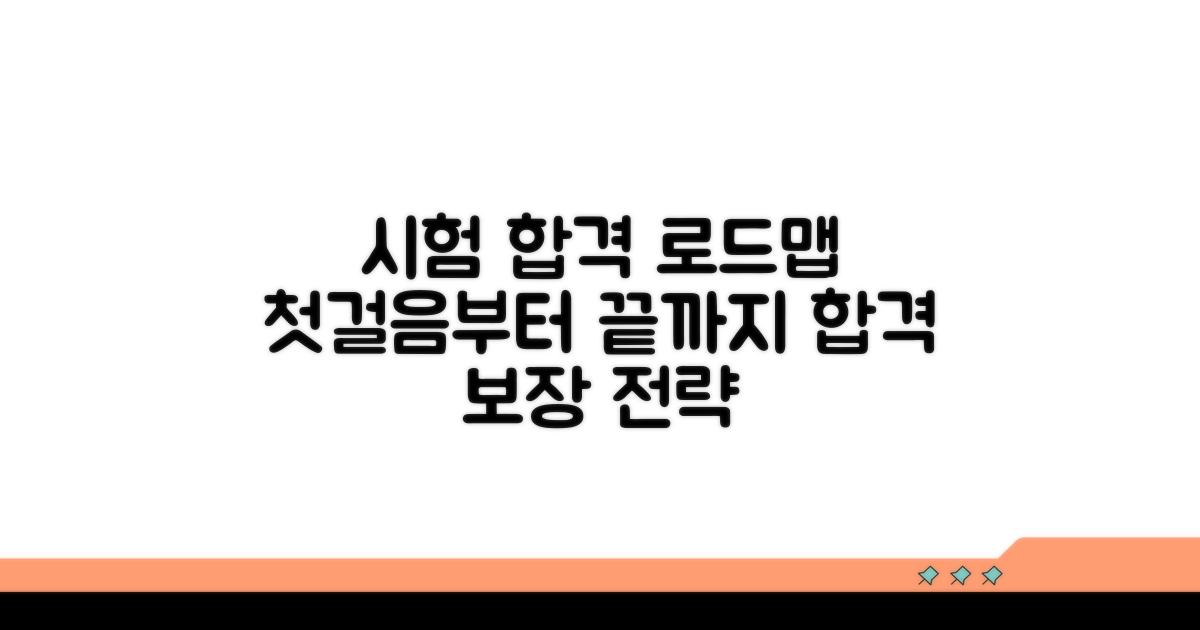 시험 합격 로드맵: 첫걸음부터