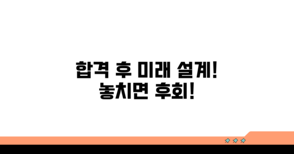합격 후 진로 및 추가 정보