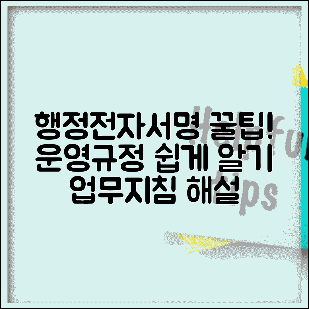 행정전자서명 업무지침 해설 | 행정전자서명 운영 규정 안내