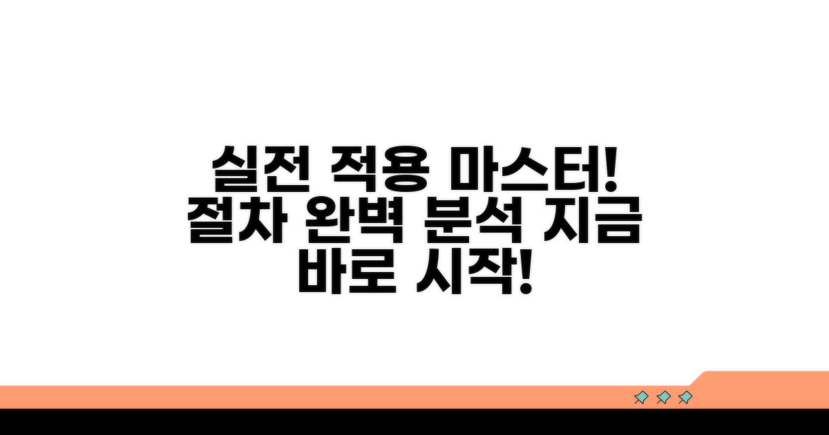 실전 적용 방법과 절차 안내