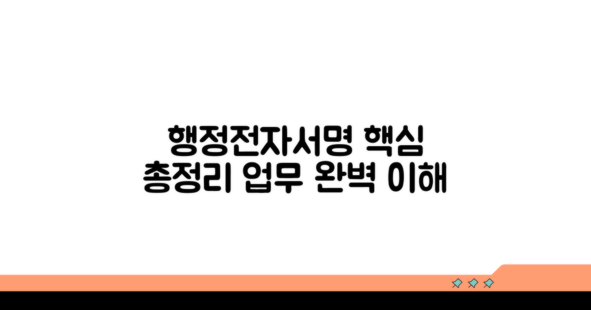 행정전자서명 업무지침 핵심 해설