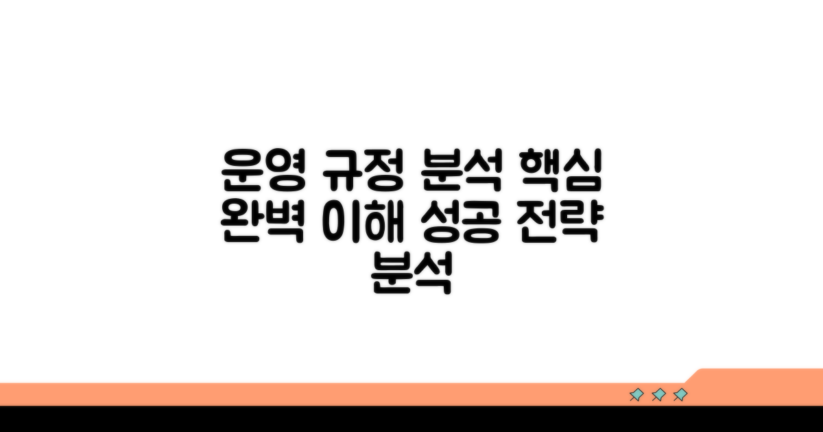 운영 규정 상세 분석 및 이해