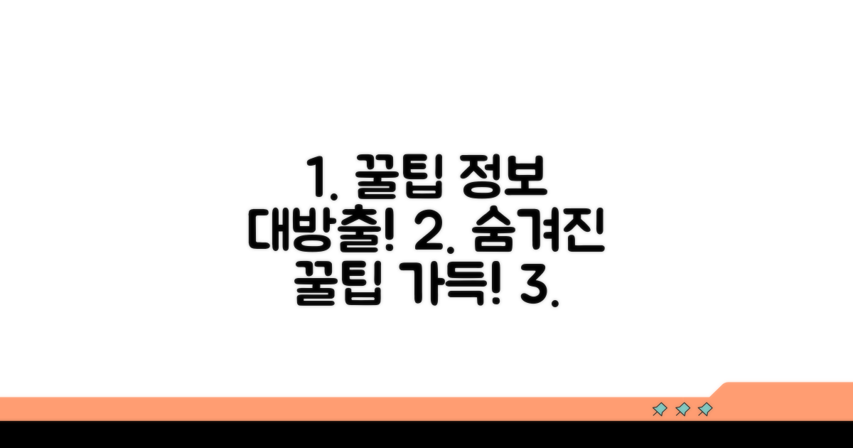 활용 팁과 추가 정보 제공