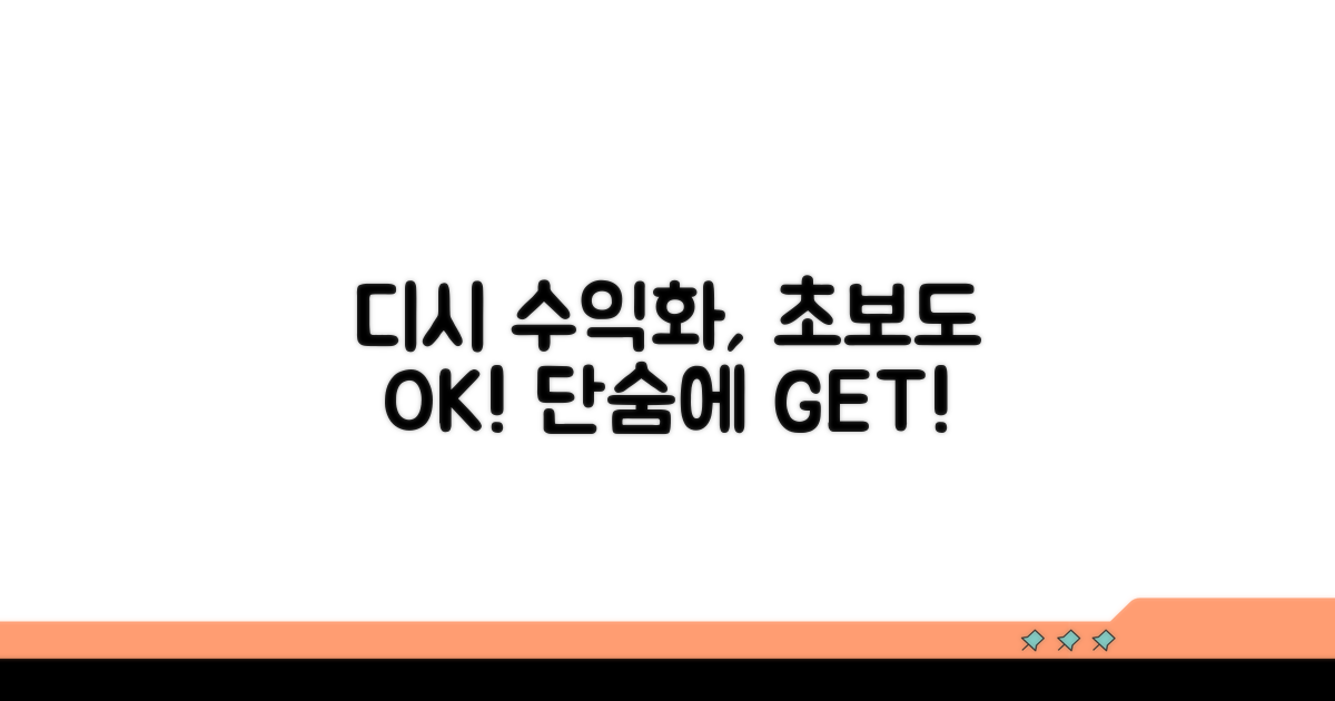초보를 위한 디시 수익화 가이드